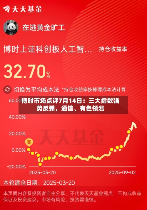 博时市场点评7月14日：三大指数强势反弹	，通信、有色领涨-第3张图片
