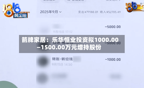 箭牌家居：乐华恒业投资拟1000.00—1500.00万元增持股份-第2张图片