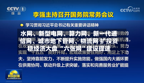 水网、新型电网	、算力网、新一代通信网、城市地下管网	、物流网 扩投资稳经济大盘 “六张网”建设提速-第2张图片