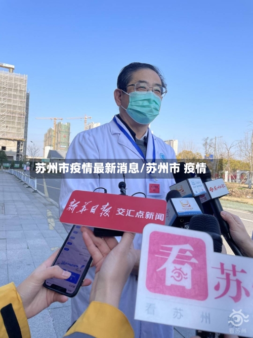 苏州市疫情最新消息/苏州市 疫情-第3张图片
