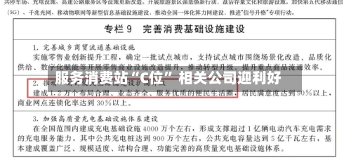 服务消费站“C位	” 相关公司迎利好-第3张图片
