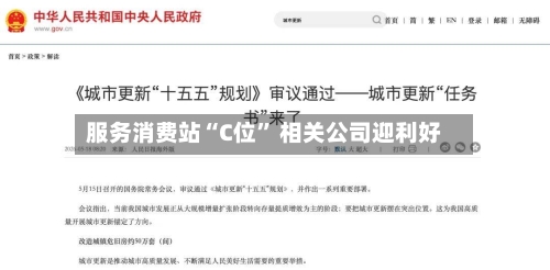 服务消费站“C位” 相关公司迎利好-第2张图片