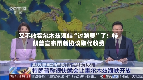 又不收霍尔木兹海峡“过路费”了！特朗普宣布用新协议取代收费-第2张图片