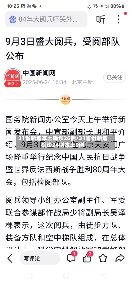 31省新增本土确诊26例/31省份新增确诊24例本土9例-第2张图片