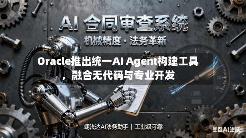 Oracle推出统一AI Agent构建工具，融合无代码与专业开发-第3张图片