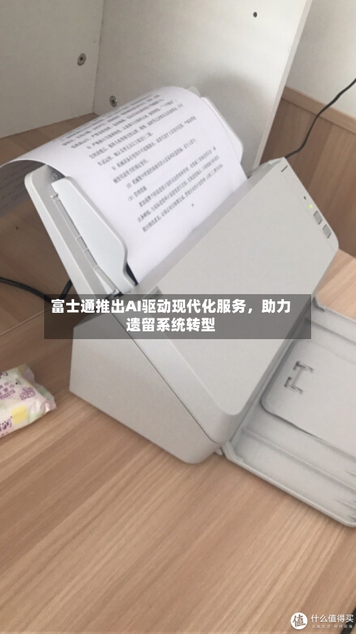 富士通推出AI驱动现代化服务	，助力遗留系统转型-第2张图片