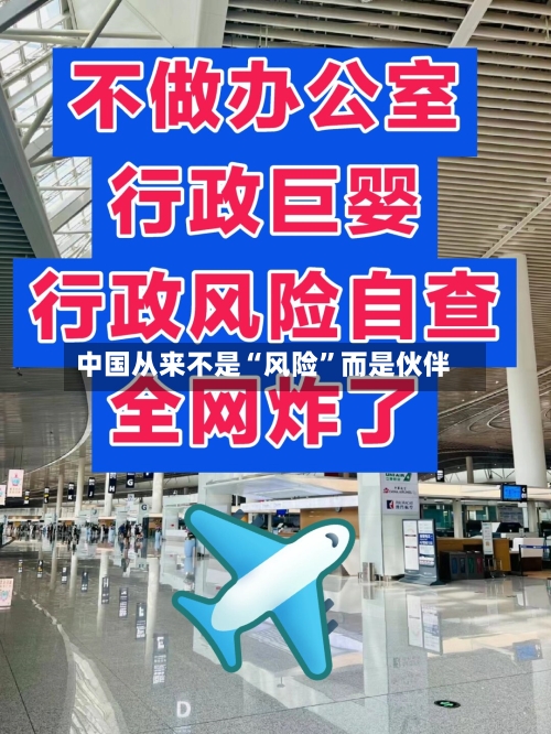 中国从来不是“风险”而是伙伴-第2张图片