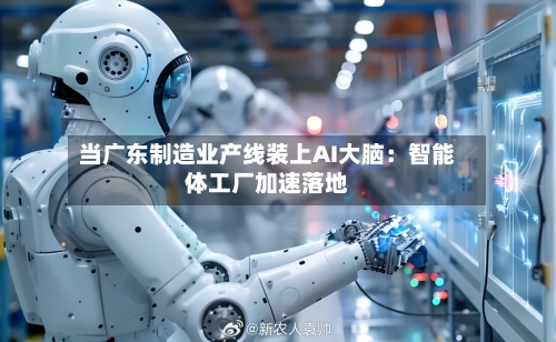 当广东制造业产线装上AI大脑:智能体工厂加速落地-第2张图片