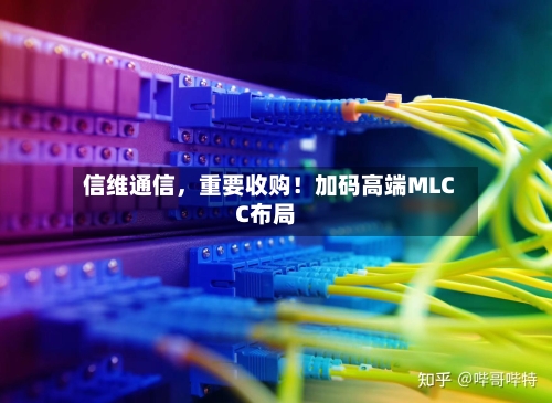 信维通信，重要收购！加码高端MLCC布局-第3张图片