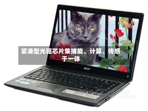 紧凑型光驱芯片集捕能、计算、传感于一体-第2张图片