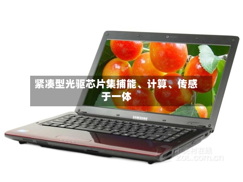 紧凑型光驱芯片集捕能、计算、传感于一体-第3张图片