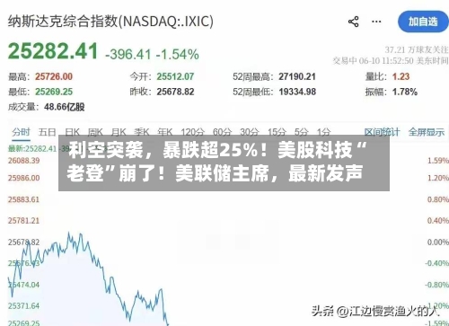 利空突袭，暴跌超25%！美股科技“老登	”崩了！美联储主席，最新发声-第3张图片