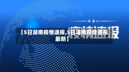 【5日湖南疫情速报,5日湖南疫情速报最新】-第2张图片