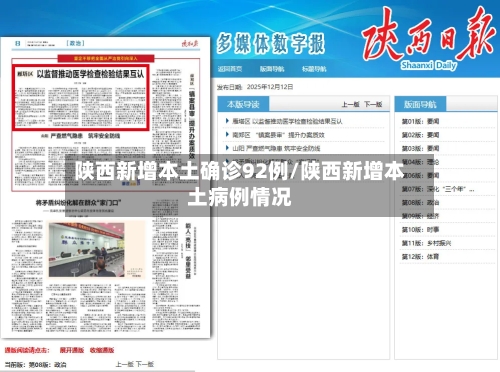 陕西新增本土确诊92例/陕西新增本土病例情况-第2张图片