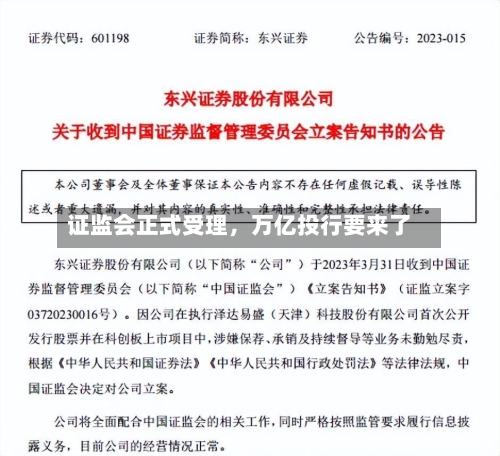 证监会正式受理，万亿投行要来了-第3张图片