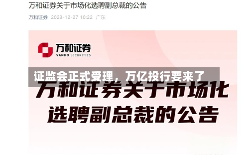 证监会正式受理，万亿投行要来了-第2张图片