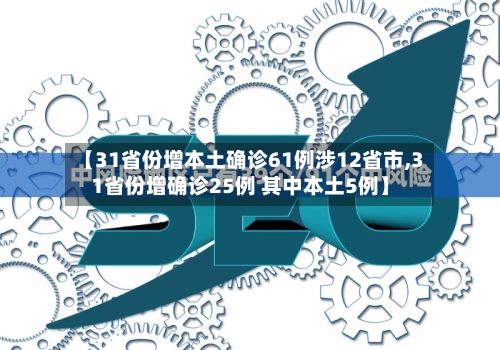 【31省份增本土确诊61例涉12省市,31省份增确诊25例 其中本土5例】