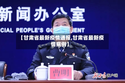 【甘肃省最新疫情通报,甘肃省最新疫情病例】-第2张图片