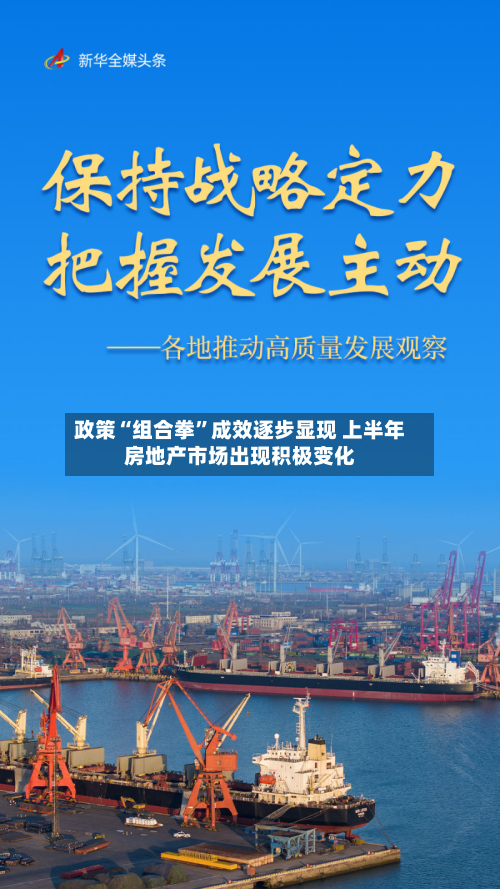 政策“组合拳”成效逐步显现 上半年房地产市场出现积极变化-第2张图片