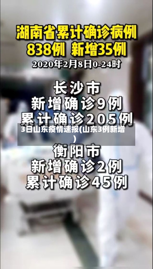3日山东疫情速报(山东3例新增)-第3张图片