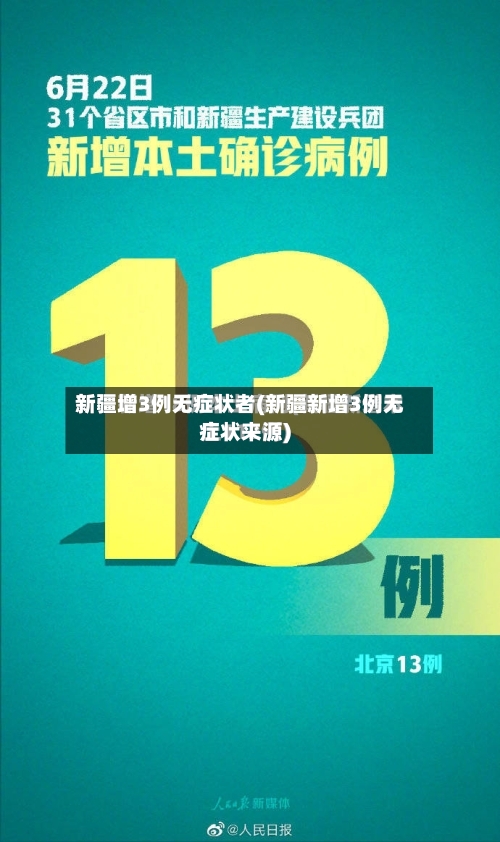 新疆增3例无症状者(新疆新增3例无症状来源)
