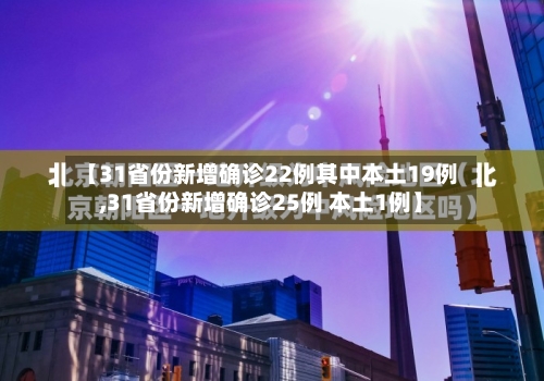 【31省份新增确诊22例其中本土19例,31省份新增确诊25例 本土1例】-第2张图片