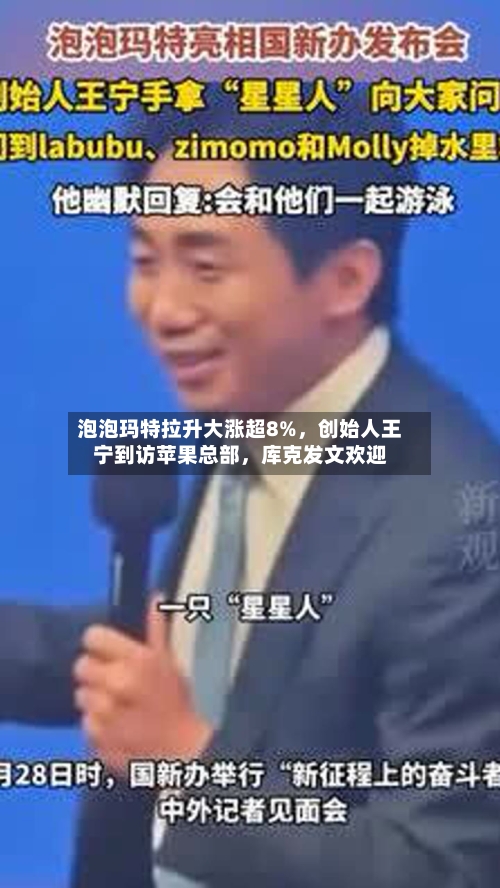 泡泡玛特拉升大涨超8%	，创始人王宁到访苹果总部，库克发文欢迎-第3张图片