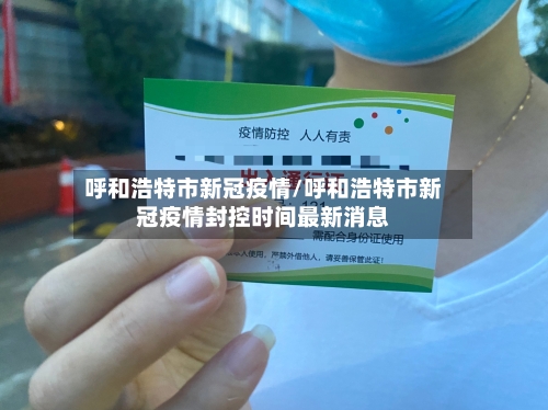呼和浩特市新冠疫情/呼和浩特市新冠疫情封控时间最新消息
