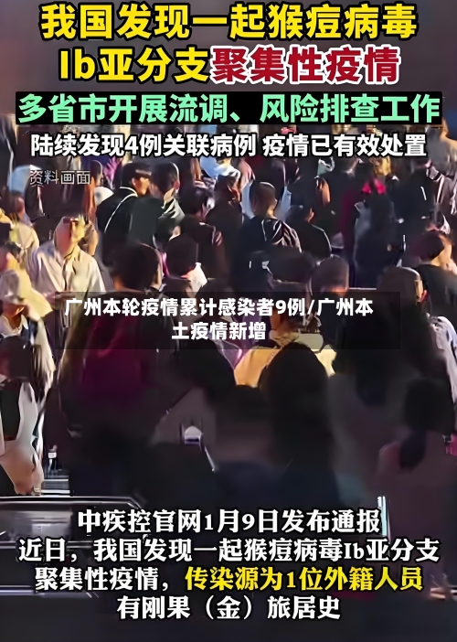 广州本轮疫情累计感染者9例/广州本土疫情新增