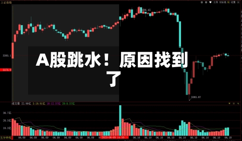 A股跳水！原因找到了-第2张图片