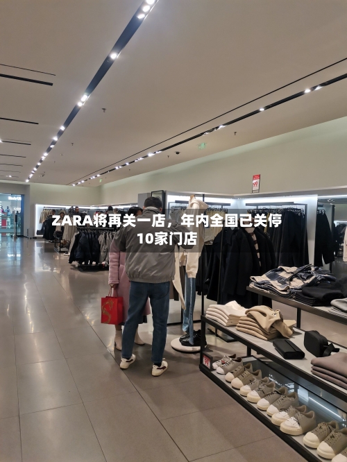 ZARA将再关一店，年内全国已关停10家门店-第3张图片