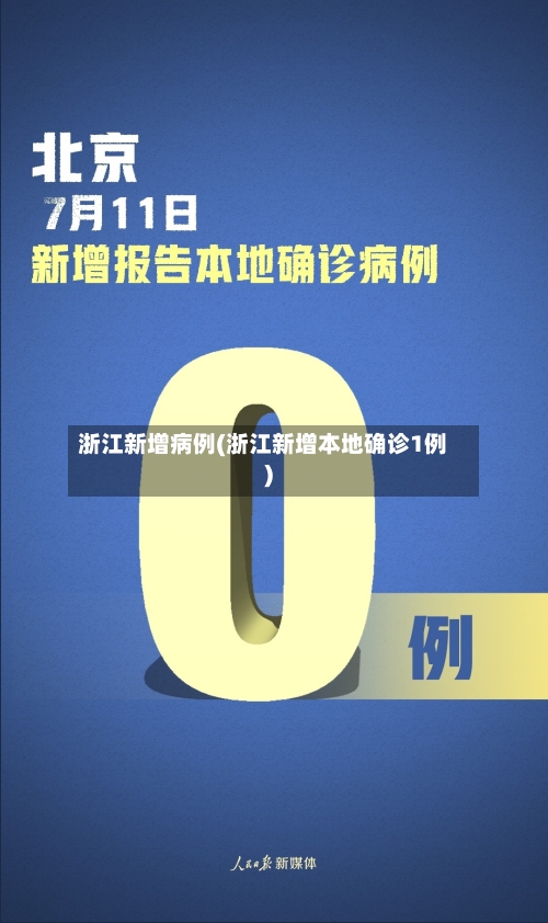 浙江新增病例(浙江新增本地确诊1例)-第2张图片