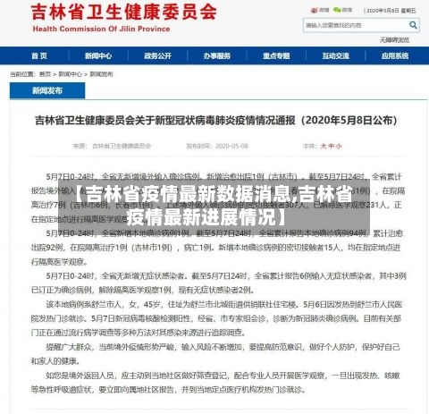 【吉林省疫情最新数据消息,吉林省疫情最新进展情况】