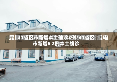 31省区市新增本土确诊3例/31省区市新增6 2例本土确诊