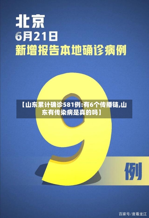 【山东累计确诊581例:有6个传播链,山东有传染病是真的吗】