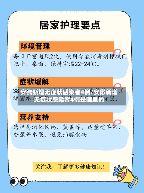 安徽新增无症状感染者4例/安徽新增无症状感染者4例是哪里的-第3张图片