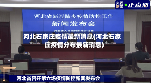 河北石家庄疫情最新消息(河北石家庄疫情分布最新消息)