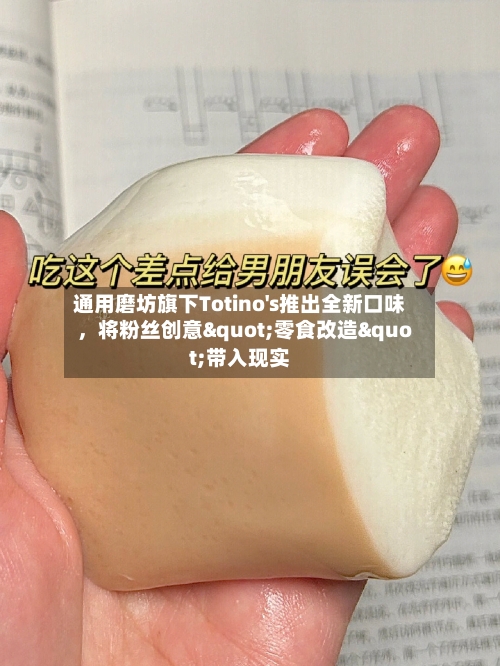 通用磨坊旗下Totino's推出全新口味	，将粉丝创意"零食改造"带入现实-第3张图片