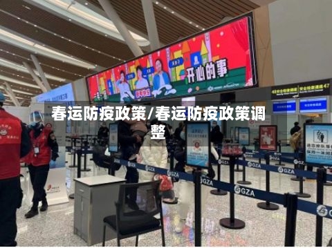春运防疫政策/春运防疫政策调整-第2张图片