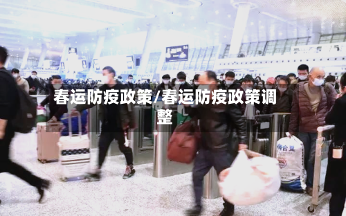 春运防疫政策/春运防疫政策调整