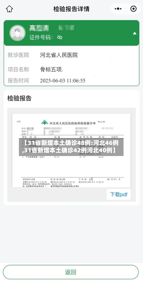 【31省新增本土确诊48例:河北46例,31省新增本土确诊42例河北40例】