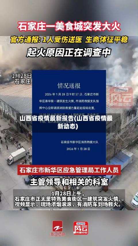 山西省疫情最新报告(山西省疫情最新动态)
