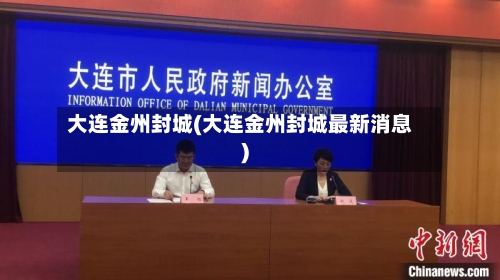 大连金州封城(大连金州封城最新消息)-第2张图片