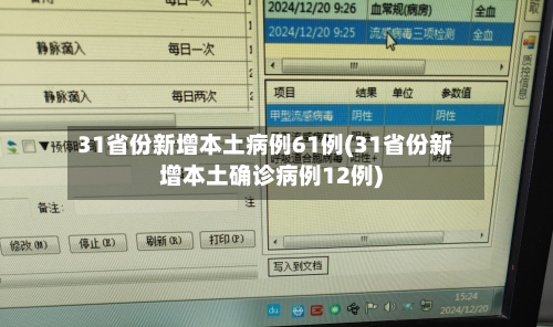 31省份新增本土病例61例(31省份新增本土确诊病例12例)