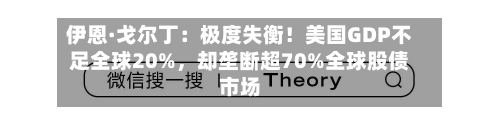 伊恩·戈尔丁：极度失衡！美国GDP不足全球20%，却垄断超70%全球股债市场-第3张图片