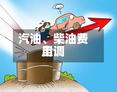 汽油、柴油费用上调-第2张图片