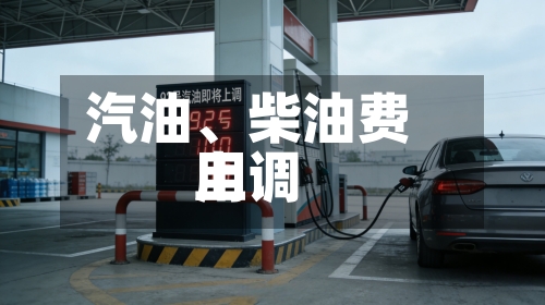 汽油	、柴油费用上调-第3张图片