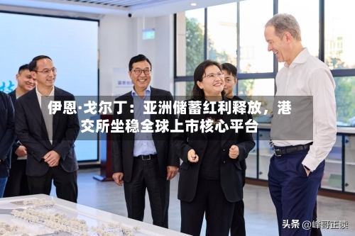 伊恩·戈尔丁：亚洲储蓄红利释放，港交所坐稳全球上市核心平台-第3张图片