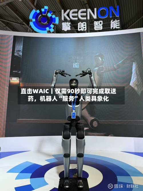 直击WAIC丨仅需90秒即可完成取送药，机器人“服务	”人类具象化-第2张图片