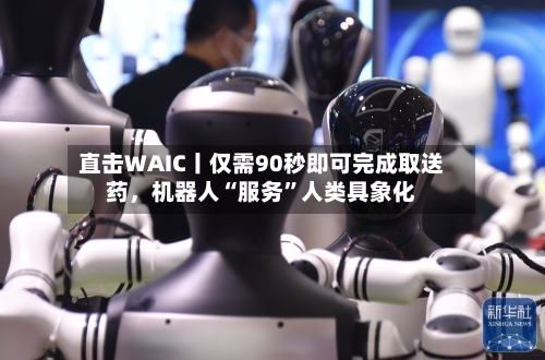 直击WAIC丨仅需90秒即可完成取送药，机器人“服务”人类具象化-第3张图片
